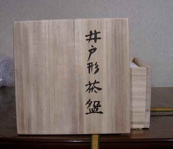 益子焼　吉川心水 作　井戸形　茶碗　無傷　共箱　保証。