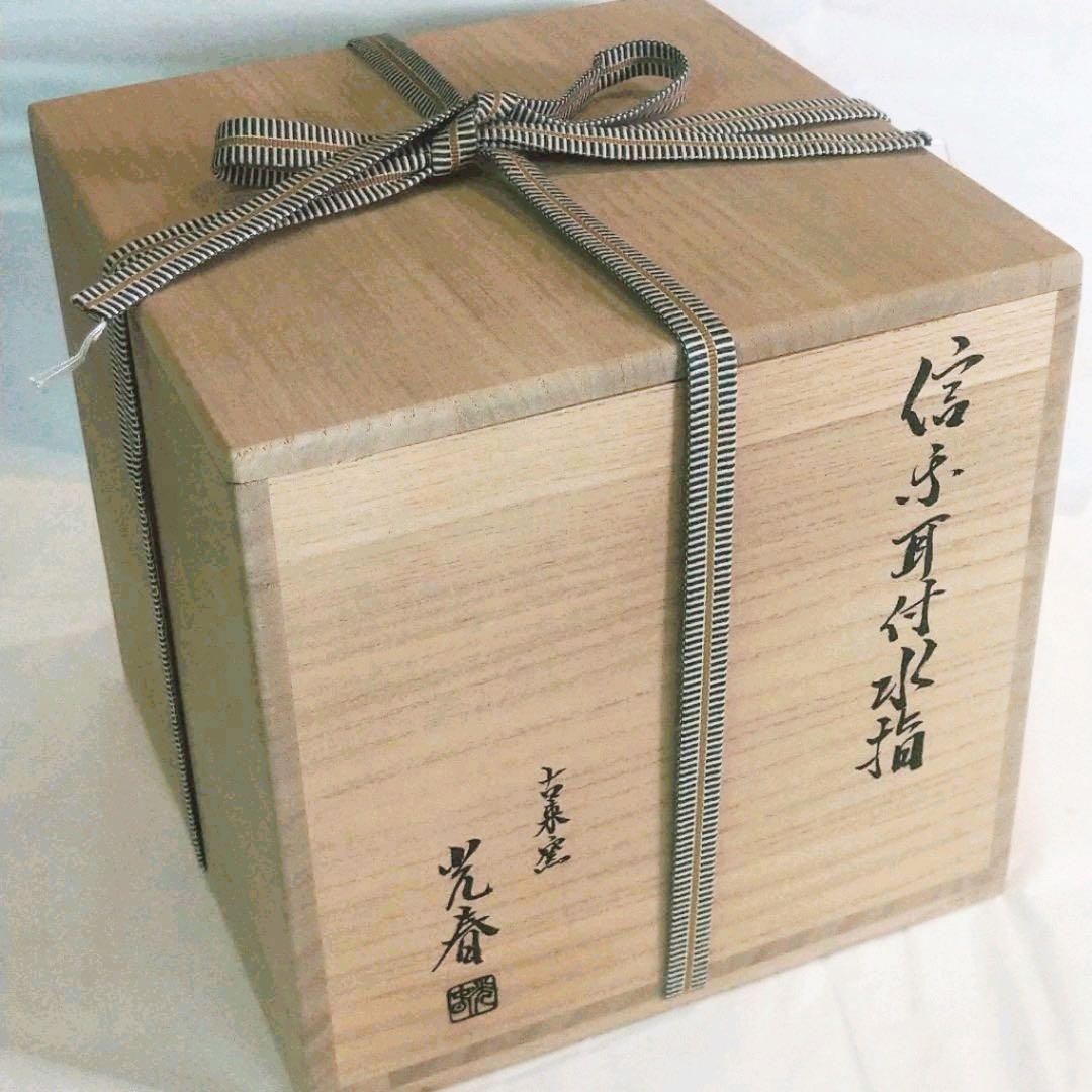 【茶道具】古来窯　上田光春作　信楽耳付水指