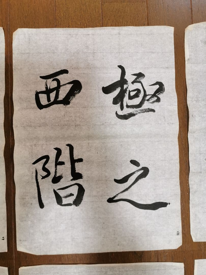 手島右卿　臨哀冊　半紙６枚　No.2