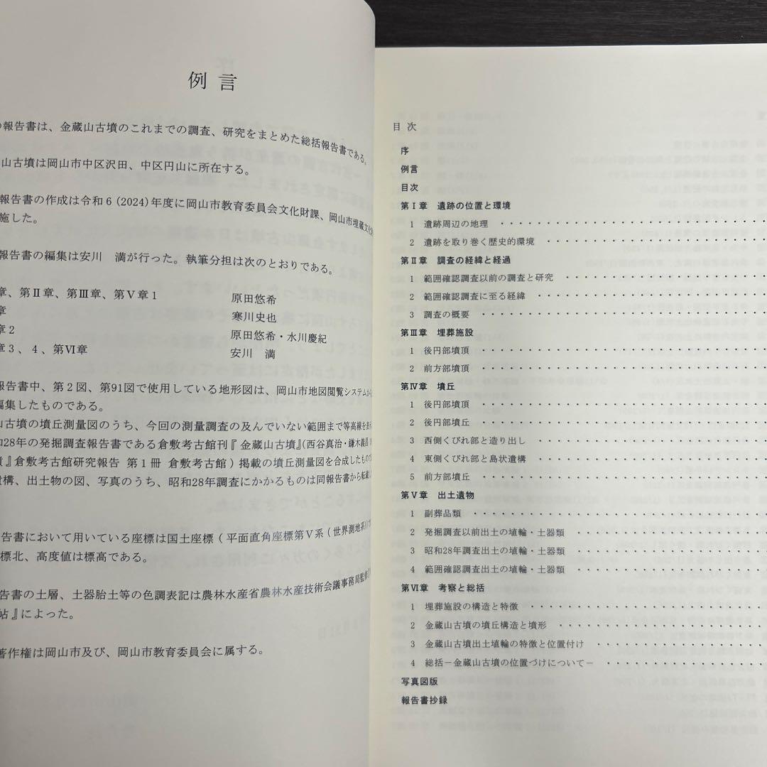 文化財調査報告書　金蔵山古墳　総括報告書　考古学　古墳時代　前方後円墳　埴輪