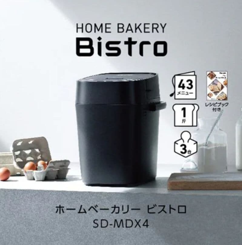 パナソニック SD-MDX4-K ホームベーカリー Bistro ブラック