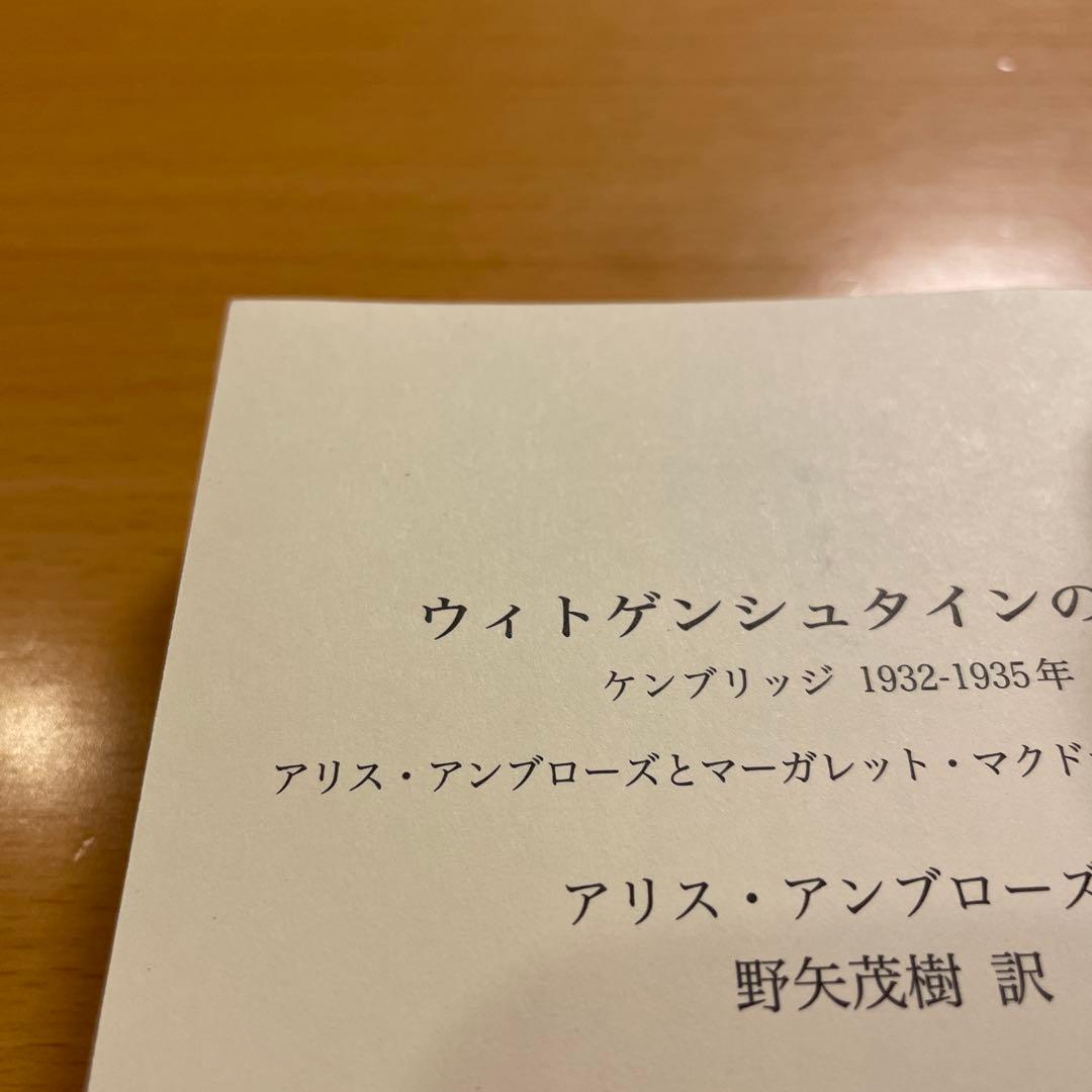 【絶版・希少・美品・２冊組】ウィトゲンシュタインの講義 講談社学術文庫 匿名配送