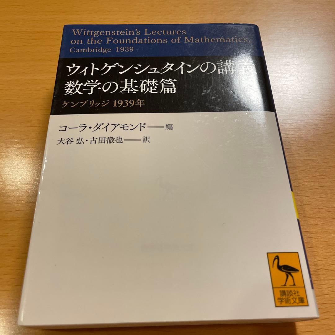 【絶版・希少・美品・２冊組】ウィトゲンシュタインの講義 講談社学術文庫 匿名配送