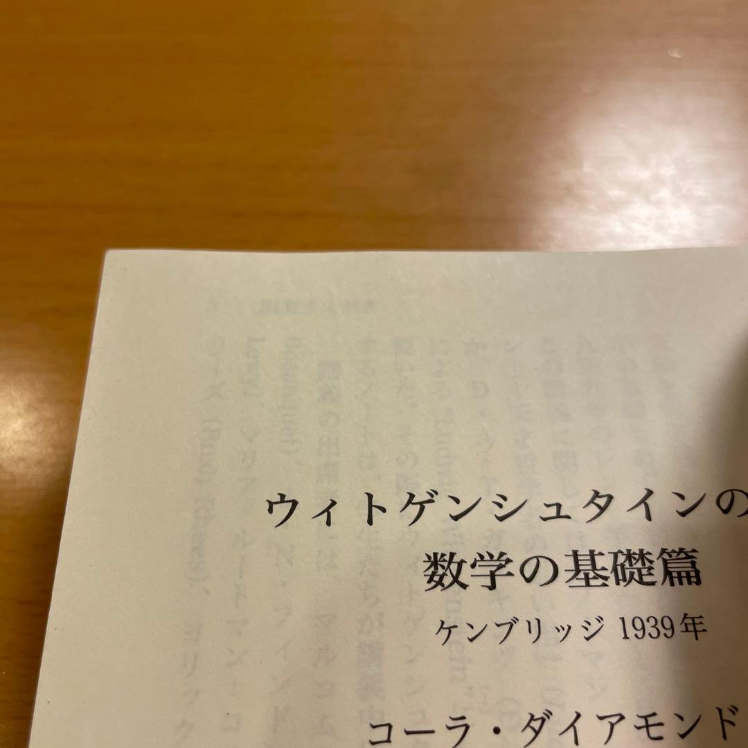 【絶版・希少・美品・２冊組】ウィトゲンシュタインの講義 講談社学術文庫 匿名配送