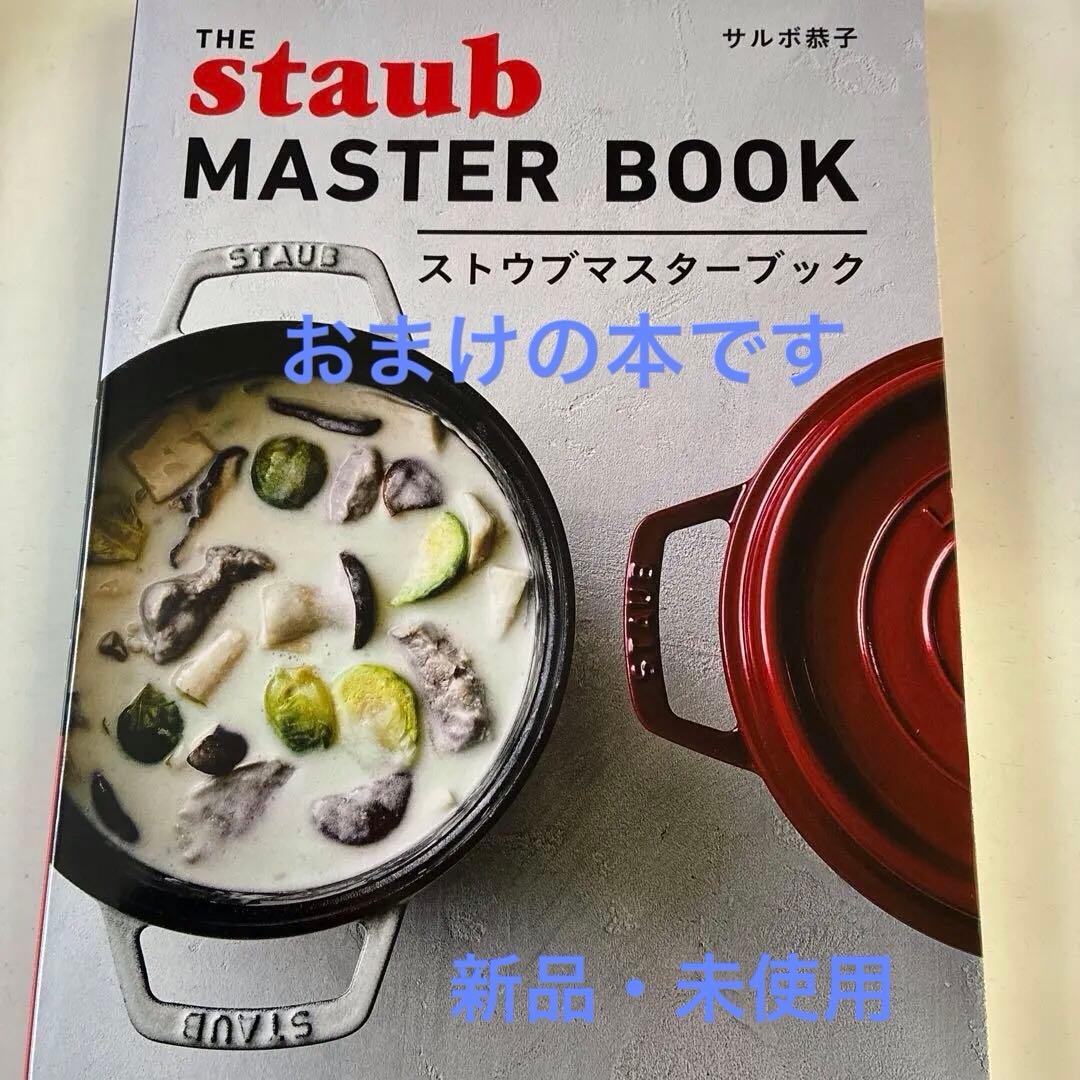 ストウブ　STAUBブレイザーソテーパン26cm チェリー+おまけに本
