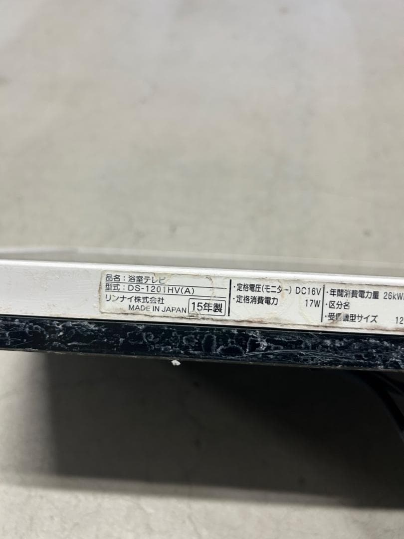 リンナイ　浴槽テレビDS-1201HV　2015年製　リモコン付き