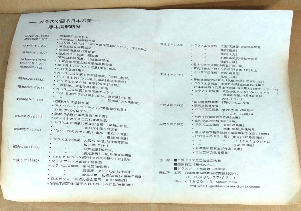 黒木国昭 手吹きガラス花器 銘:夢 共箱 栞 無傷美品 ガラス工芸