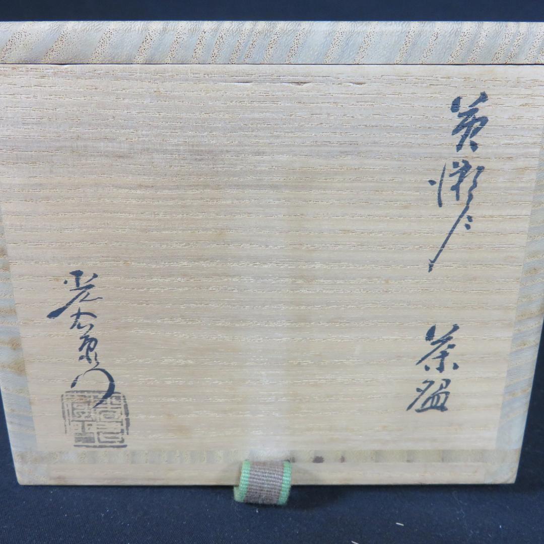 茶碗 黄瀬戸 加藤光右衛門 山十窯 抹茶碗 茶器 茶道具 共箱