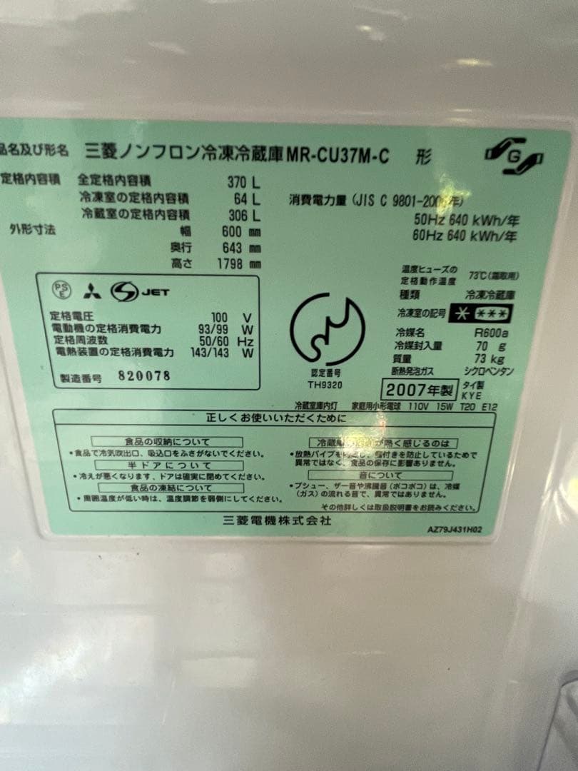 宮城県　三菱　ノンフロン冷凍冷蔵庫　MR-CU37M-C