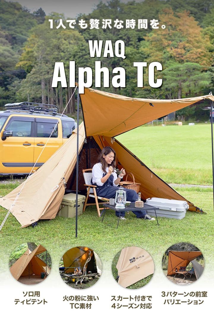 週末値下げ！　WAQ Alpha TC ソロ用テント