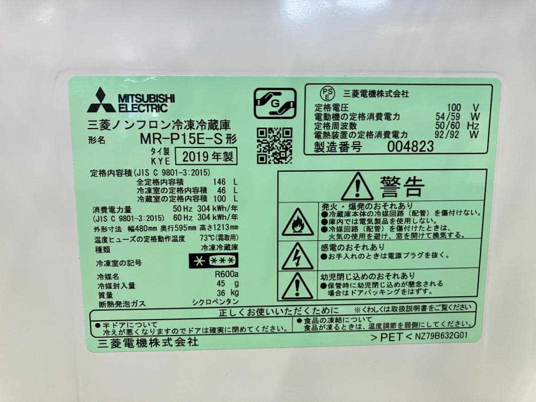 MITSUBISHI 冷凍冷蔵庫 MR-P15E-S 146L 2019年製