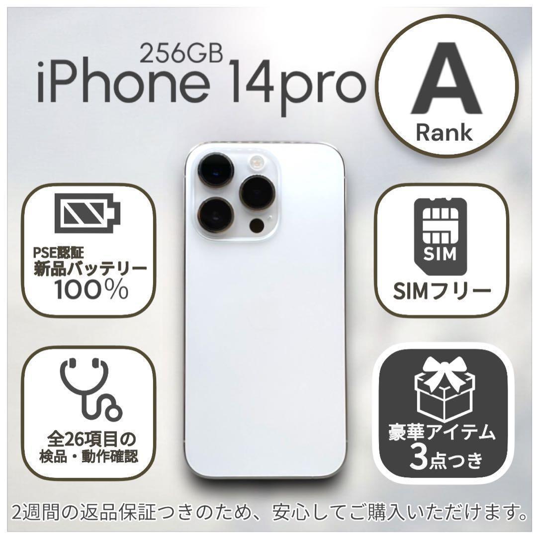 【美品】iPhone14 Pro 本体 256GB SIMフリー シルバー