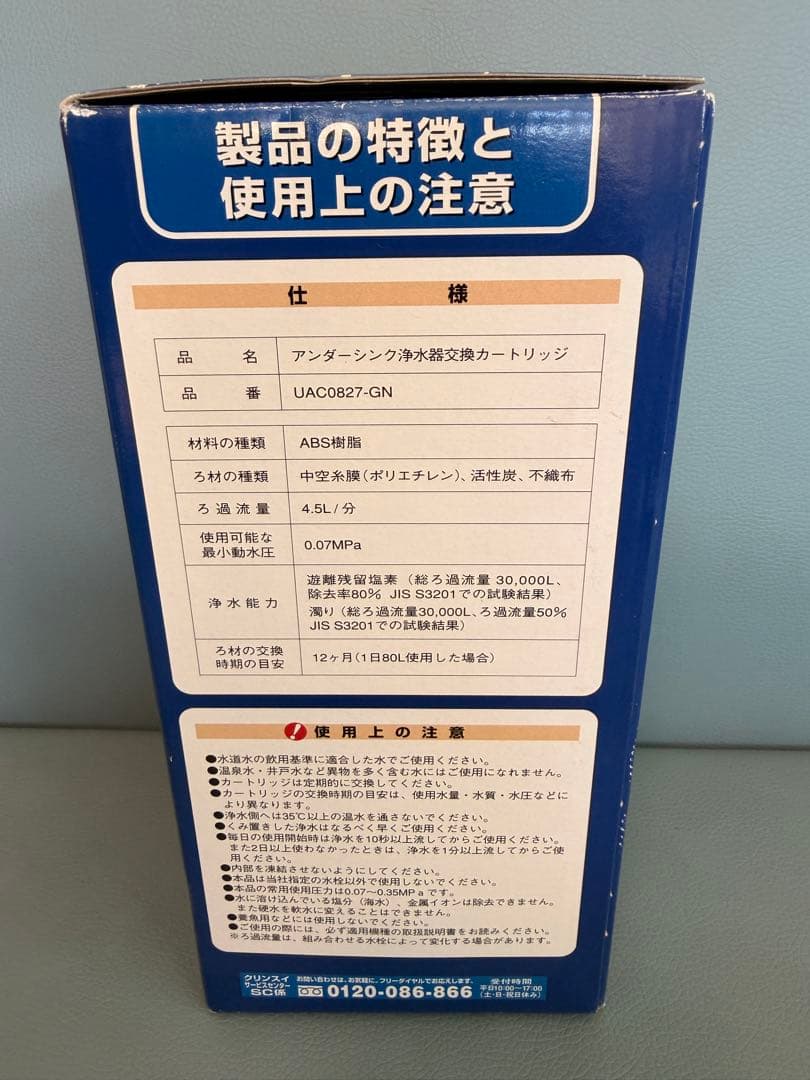 [新品] クリンスイ 浄水器カートリッジ UAC0827-GN