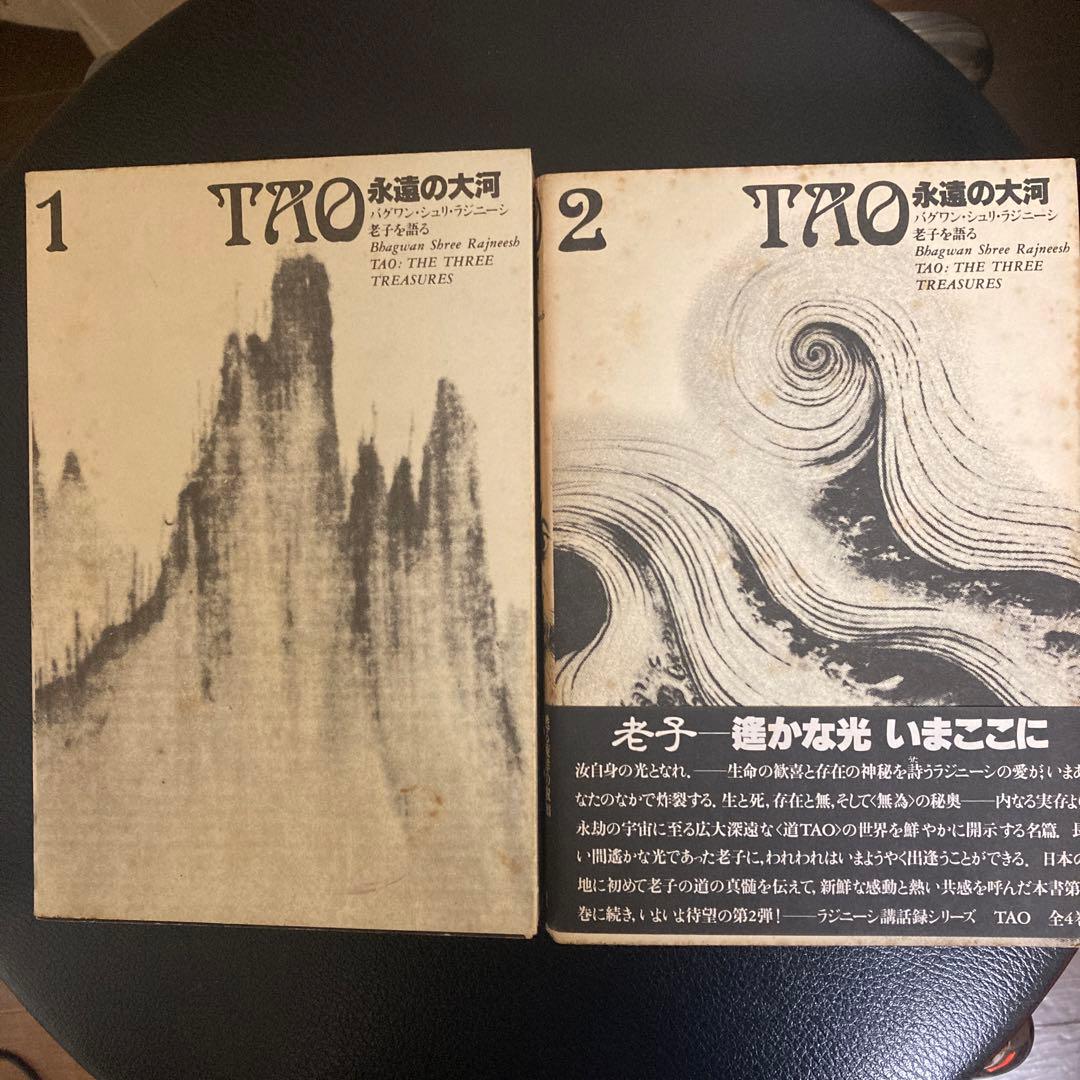 OSHO TAO永遠の大河 ４巻