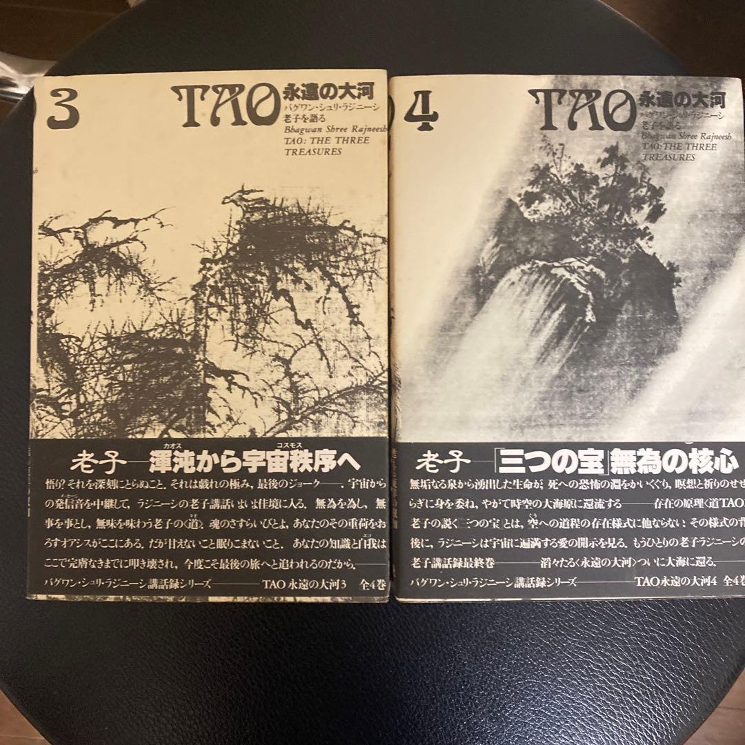 OSHO TAO永遠の大河 ４巻