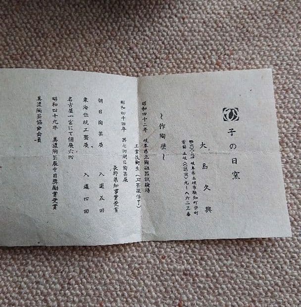 織部 茶盌　大島久興 氏作 共箱入