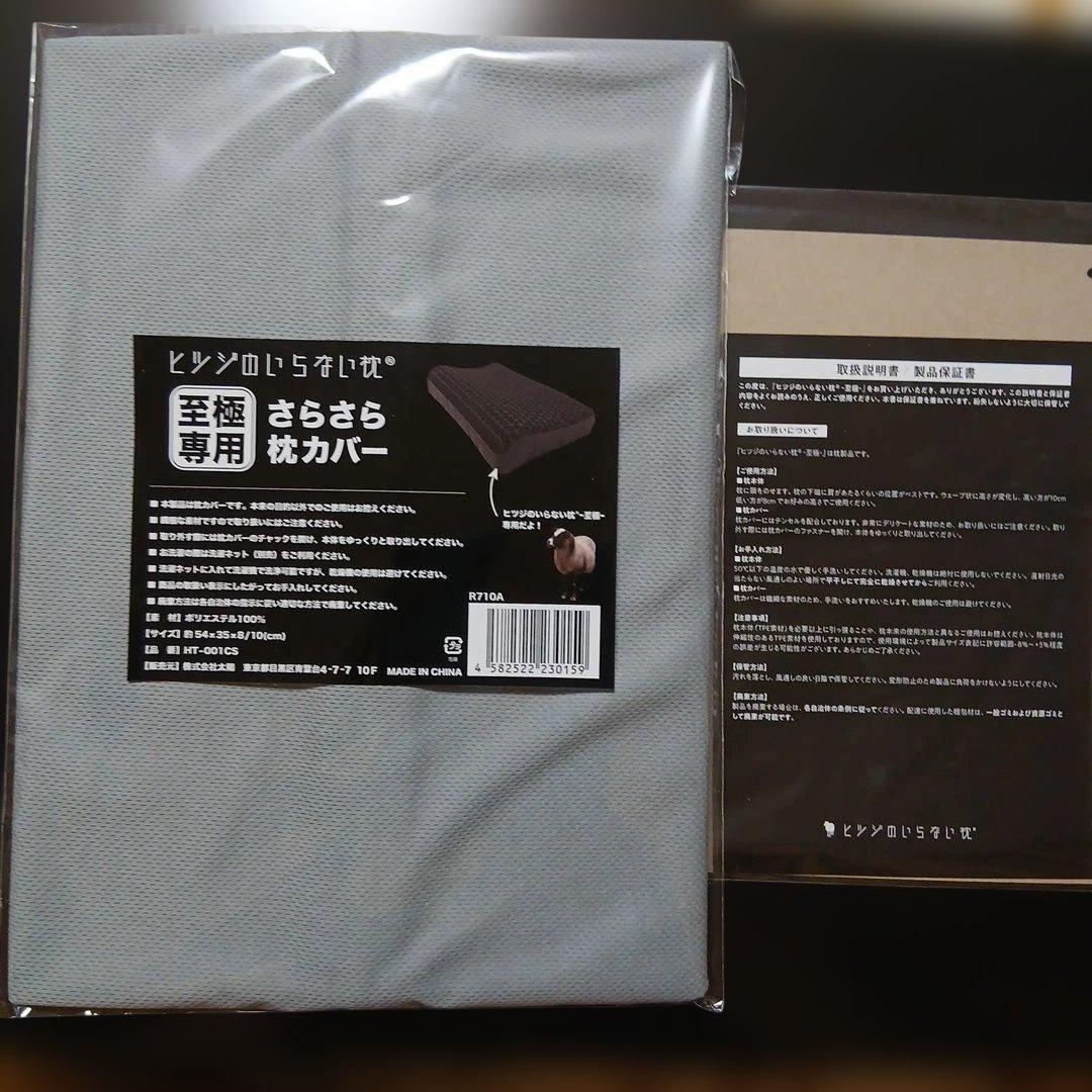 ヒツジのいらない枕　至極　枕カバー 2枚 取扱説明書付き