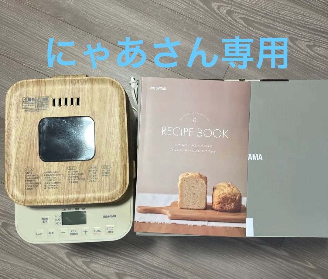 アイリスオーヤマホームベーカリー