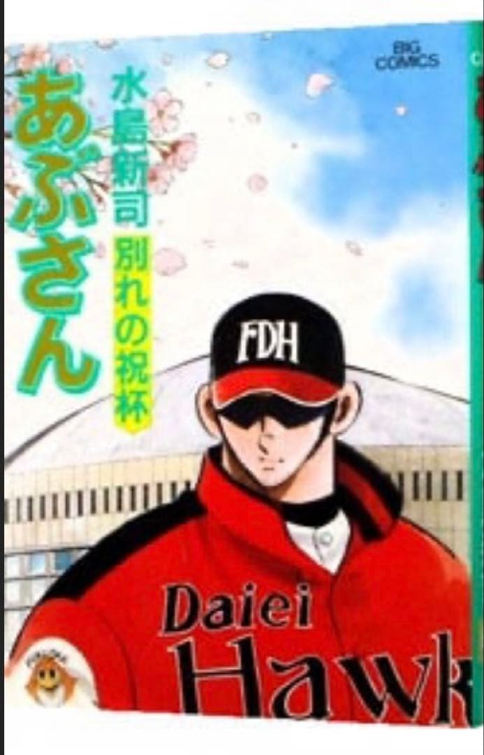 ダイエー ホークス 鷹ジャン グラコン ジャケットあぶさん　影浦　新品　未使用