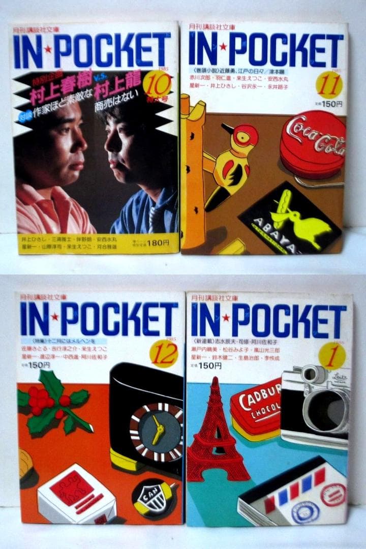 月刊講談社文庫 IN・POCKET 50冊 「村上春樹vs村上龍」 等