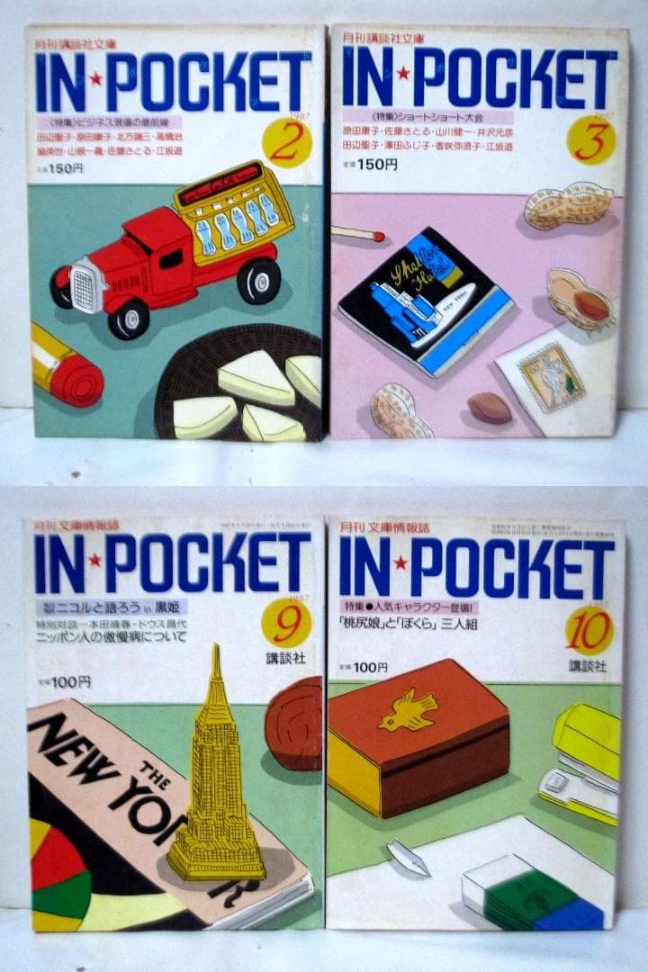 月刊講談社文庫 IN・POCKET 50冊 「村上春樹vs村上龍」 等