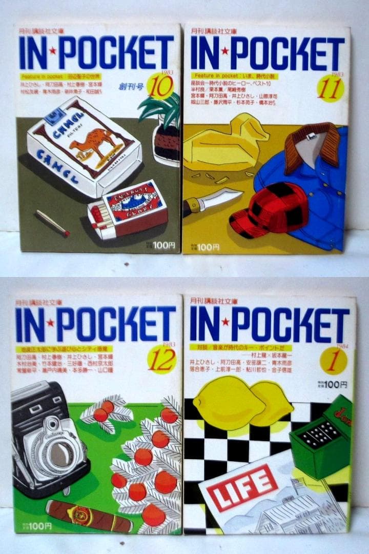 月刊講談社文庫 IN・POCKET 50冊 「村上春樹vs村上龍」 等