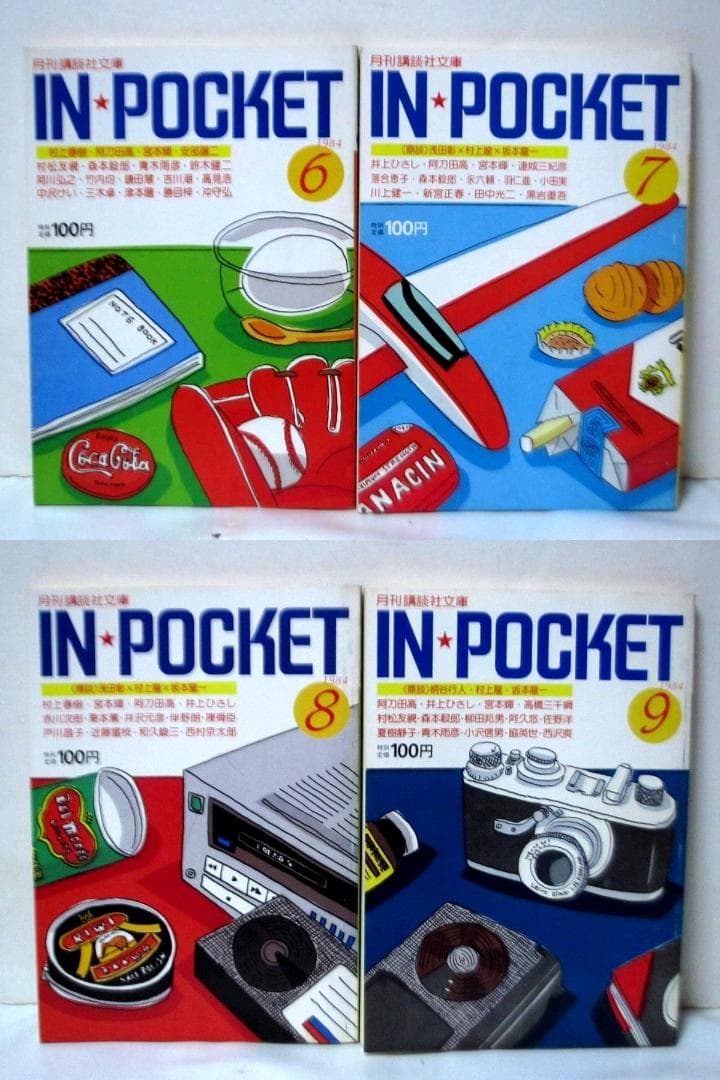 月刊講談社文庫 IN・POCKET 50冊 「村上春樹vs村上龍」 等