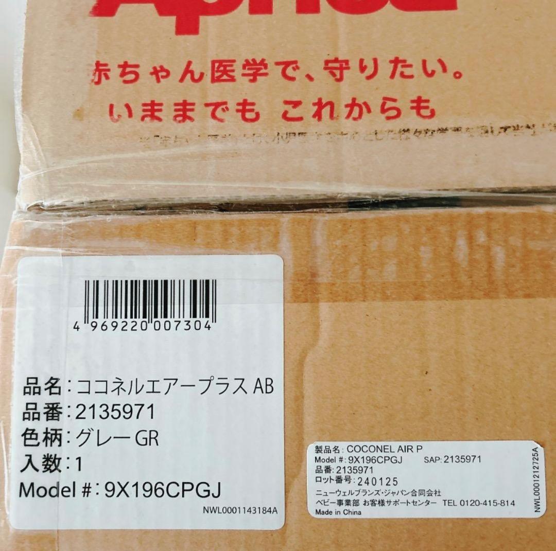 ✨極美品✨ 箱あり✨ Aprica ココネル エアープラス AB グレー