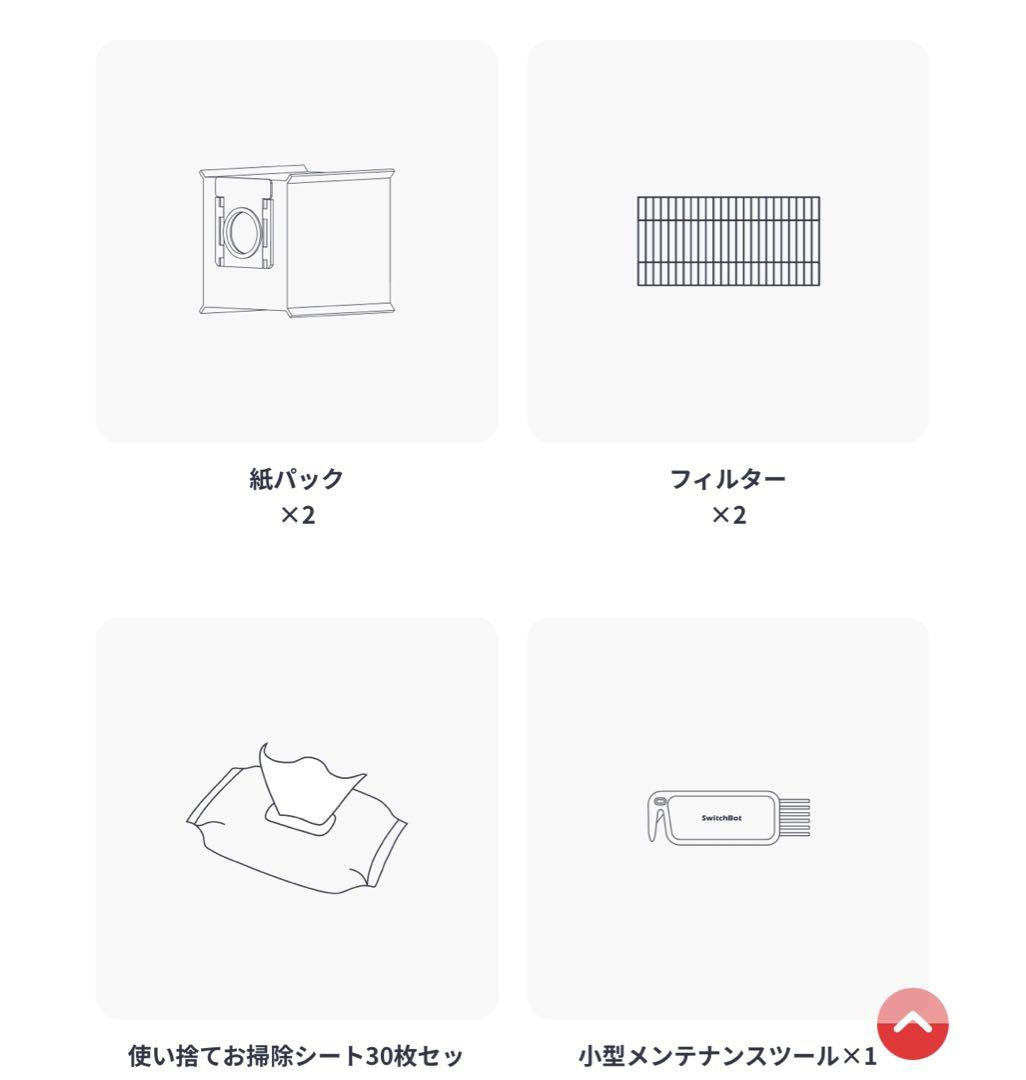 新品 SwitchBot K10+ ロボット掃除機 専用一年分アクセサリー付属