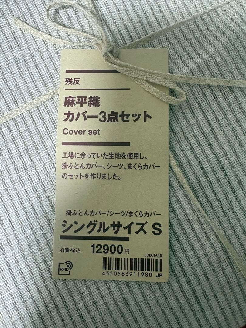 無印良品　麻平織カバー3点セット シングルサイズ S