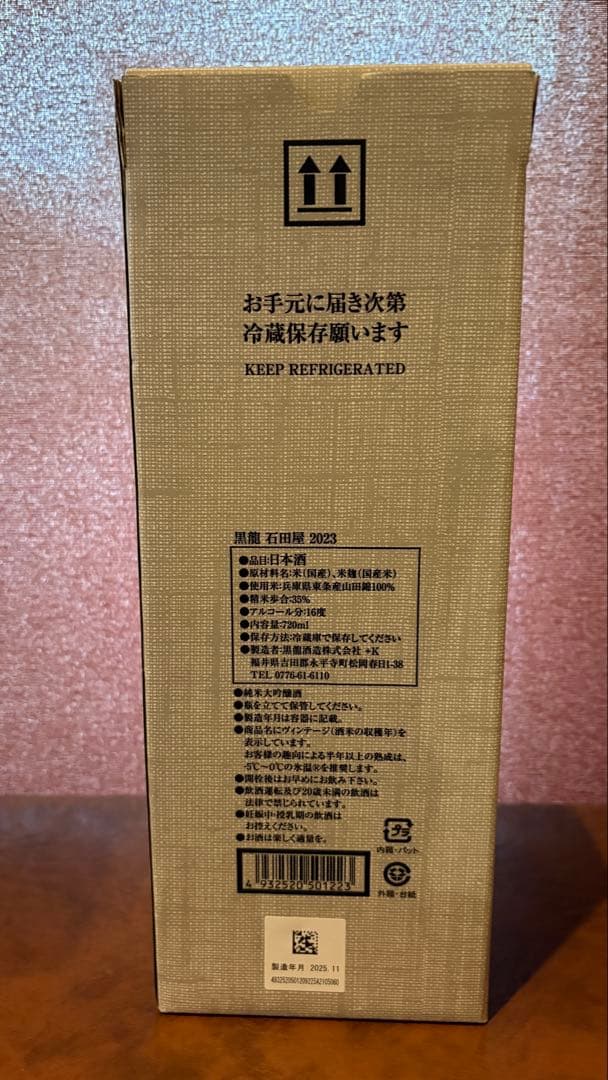 石田屋 日本酒 2025年11月製