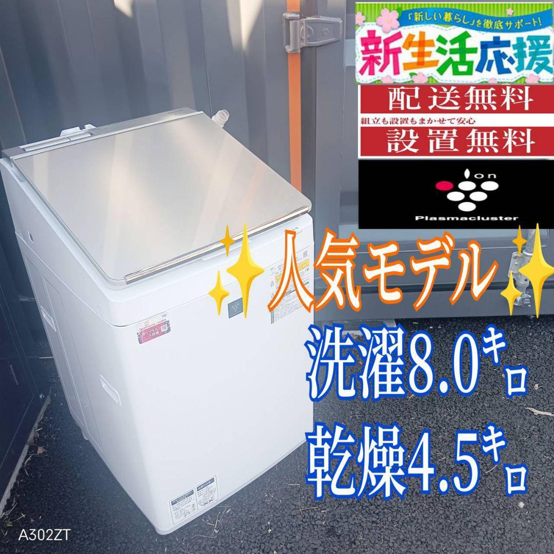 B04B7 翌日到着可能　SHARP　人気モデル洗濯機　8㌔ 乾燥機能付き