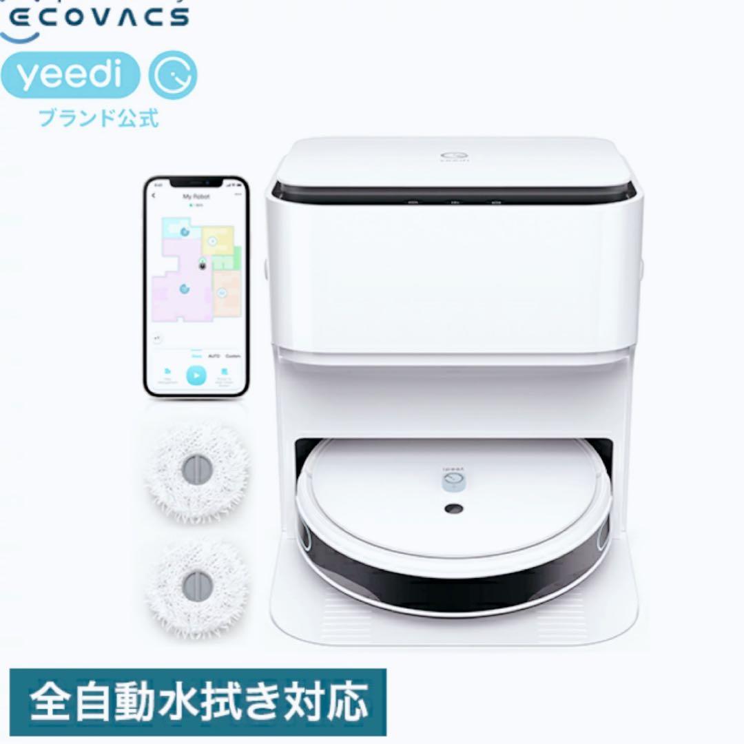 未使用‼︎ yeedi 全自動水拭き掃除機　音声対応 アプリ対応