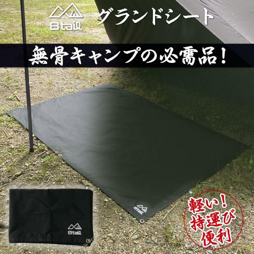 8tail 二股ポール グランドシート　セット