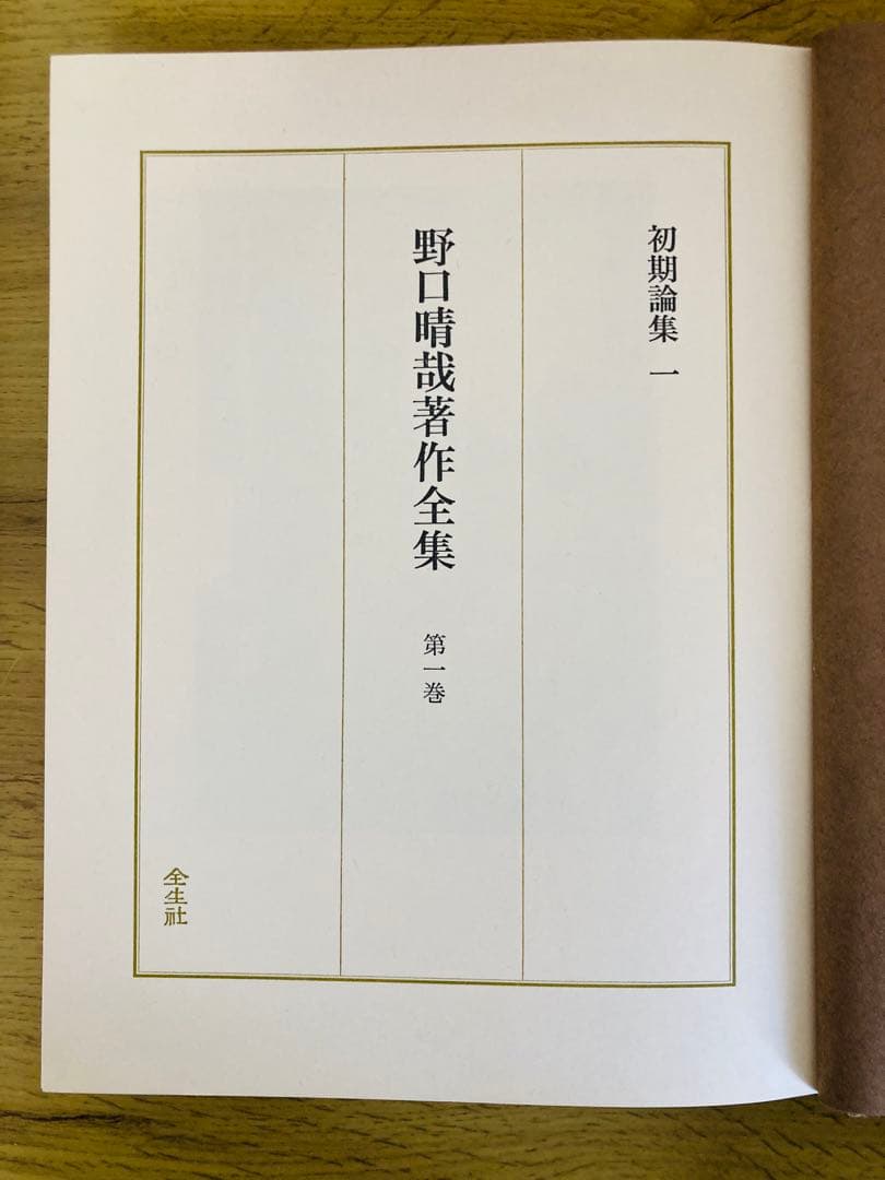 野口晴哉著作全集 全巻セット