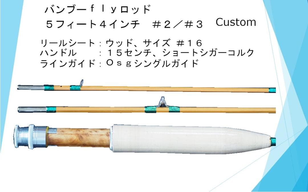 バンブーフライロッド ５フィート４インチ　＃２／＃３　Custom