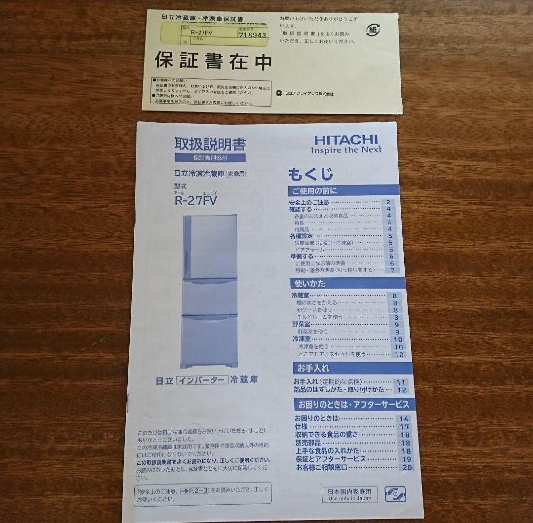 HITACHI 日立 ノンフロン冷凍冷蔵庫 3ドア 265L R-27FV 大型