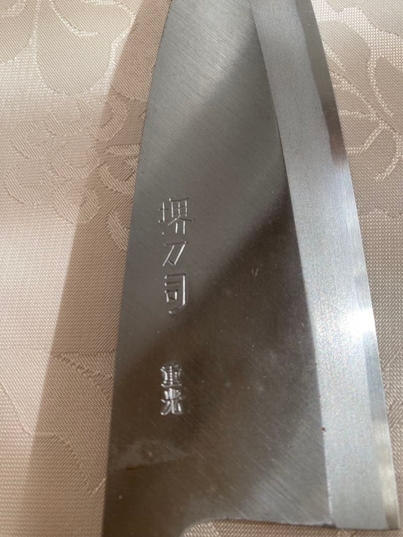 【新品】堺刀司 出刃包丁と薄刃包丁 重光作 2本 箱入り 日本製