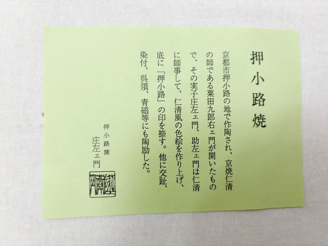 未使用 茶道具 庄左ェ门 造 一重口祥瑞水指 押小路 黒柿蓋 底印 共箱