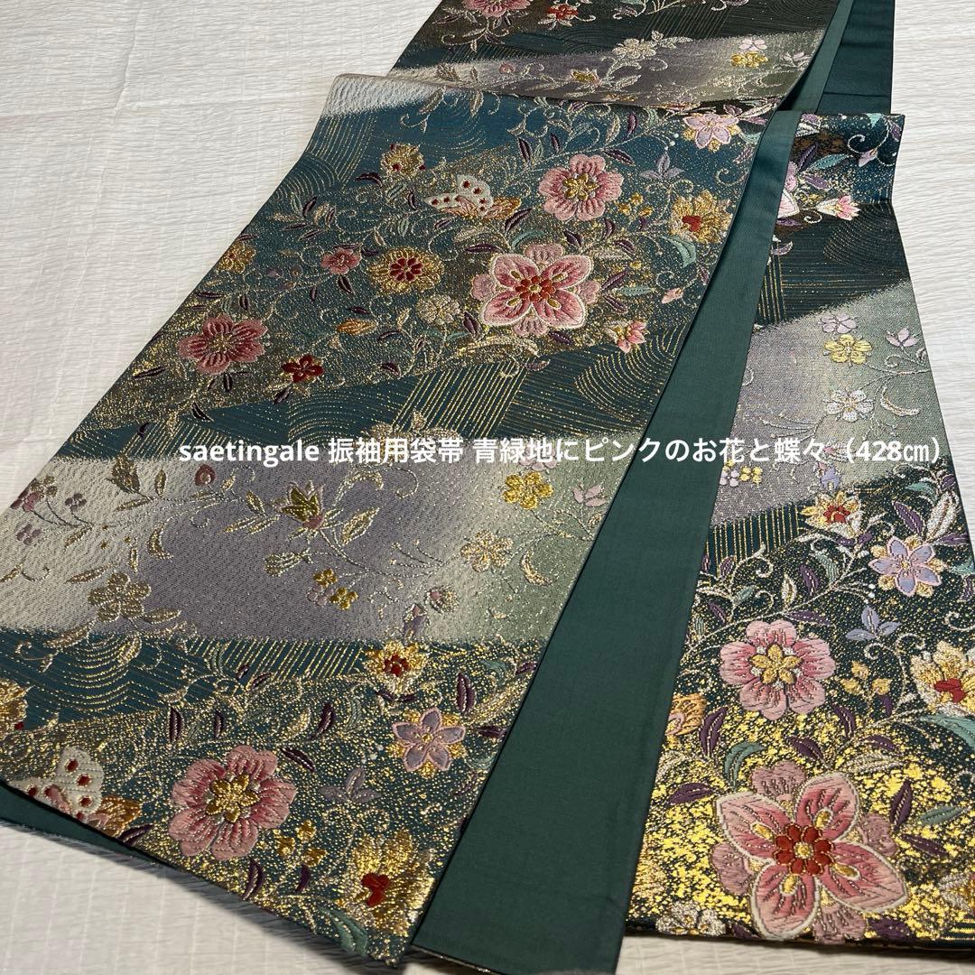 振袖用袋帯 青緑地に上品に煌めくピンクの美しい花々と白い蝶々（428㎝）