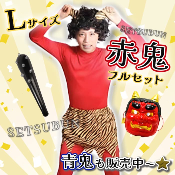 定番人気⭕️新品⚡️節分 赤鬼コスチューム L 豆まき お面 こん棒 大人 衣装
