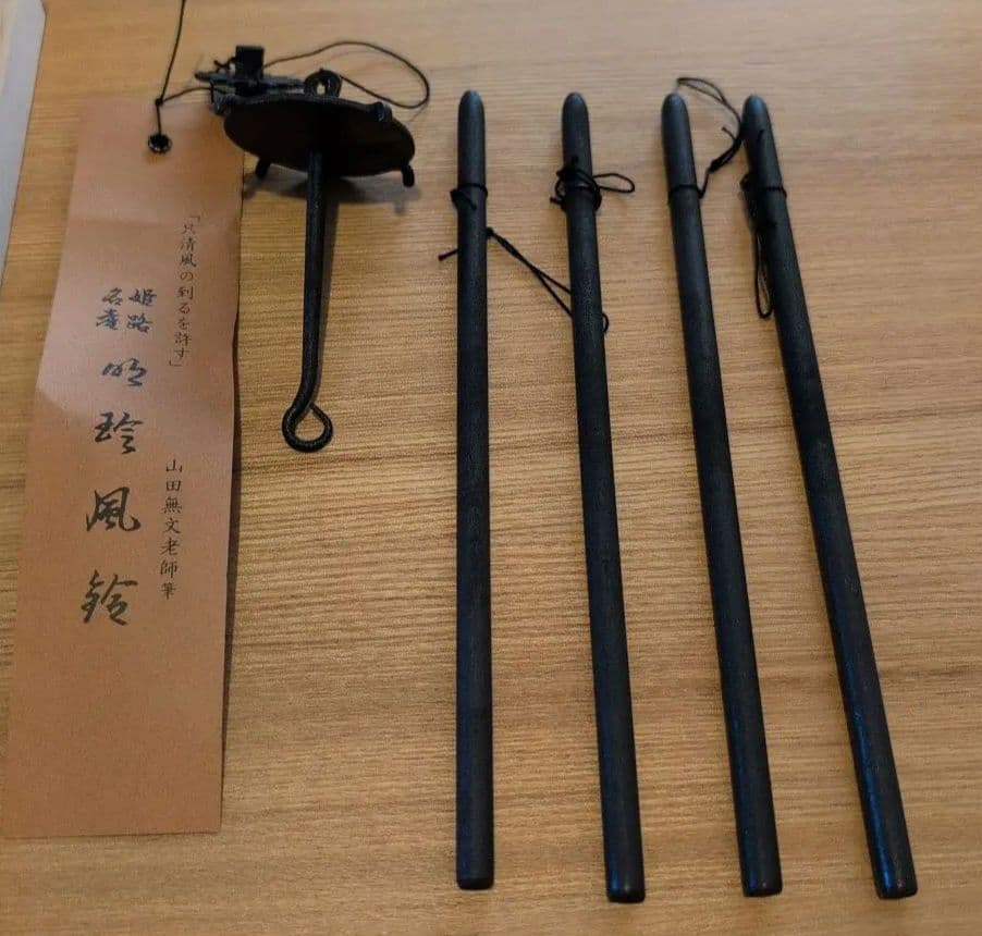 【新品未使用品】52代明珍宗理作　明珍火箸風鈴