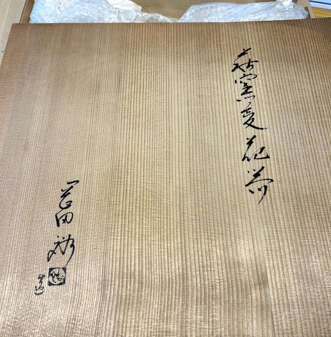 萩焼窯元 晴雲山 岡田 裕 作 水盤 花器 フラワーベース 直径45.5cm