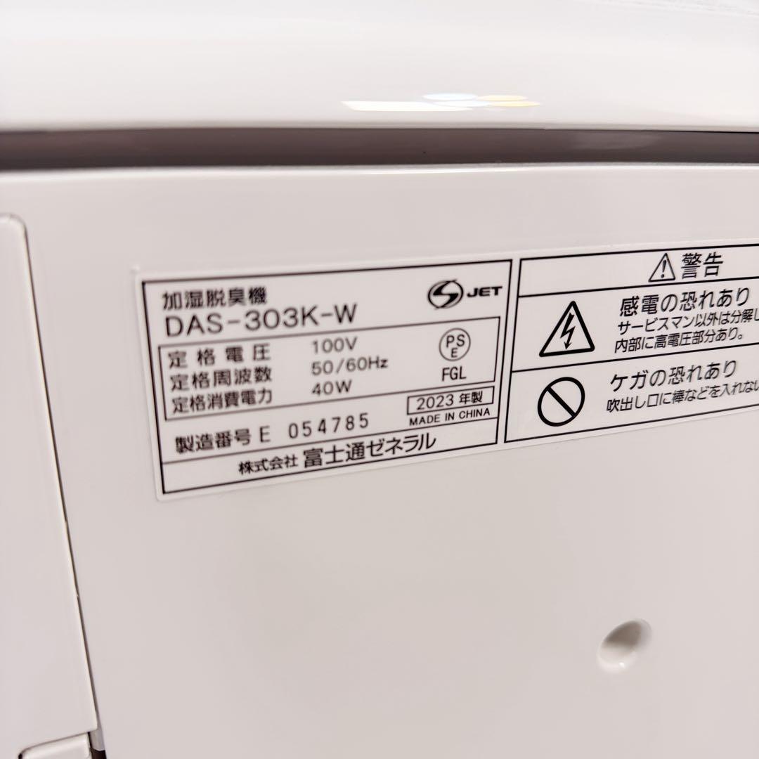 【美品 2023年製】富士通ゼネラル 加湿脱臭機 DAS-303K-W