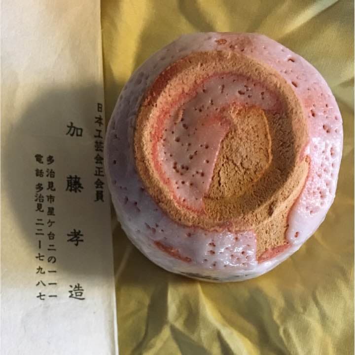 新品未使用品 人間国宝 加藤孝造 志野焼ぐい呑