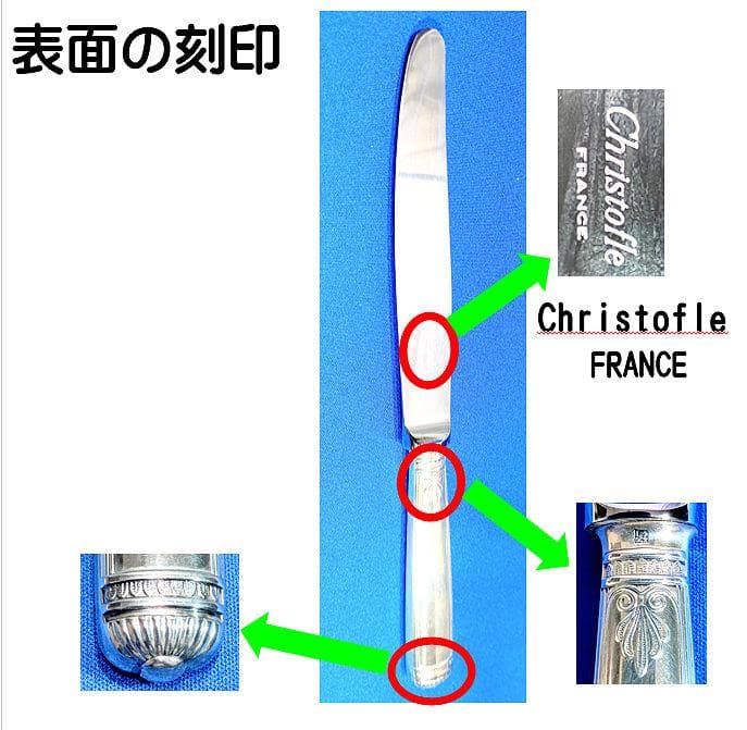 第一級の銀食器　仏・クリストフル社マルメゾンシリーズのスタンダードナイフ４本