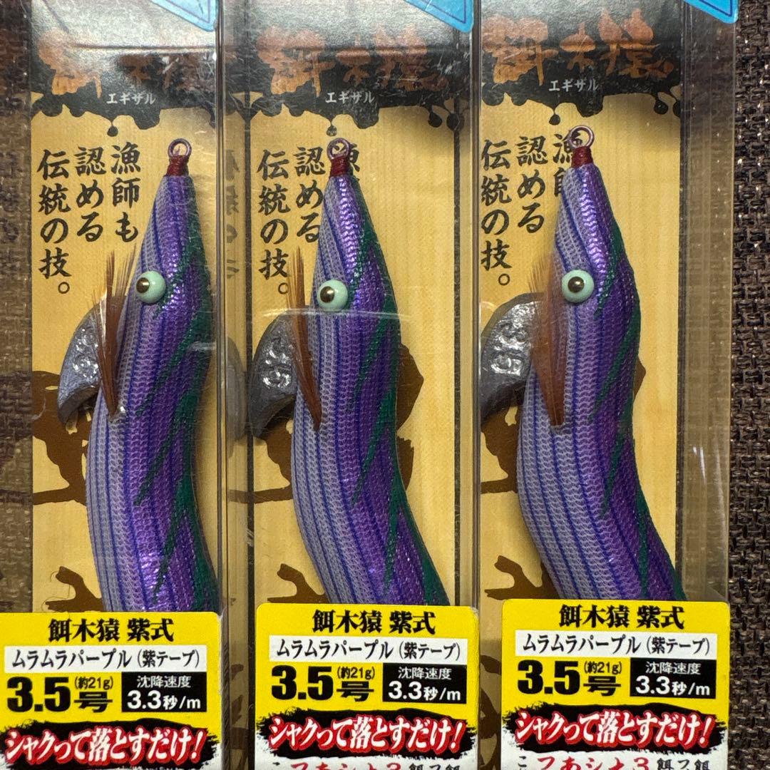 林釣漁具製作所　エギザル　餌木猿　紫式　3.5号　3個セット