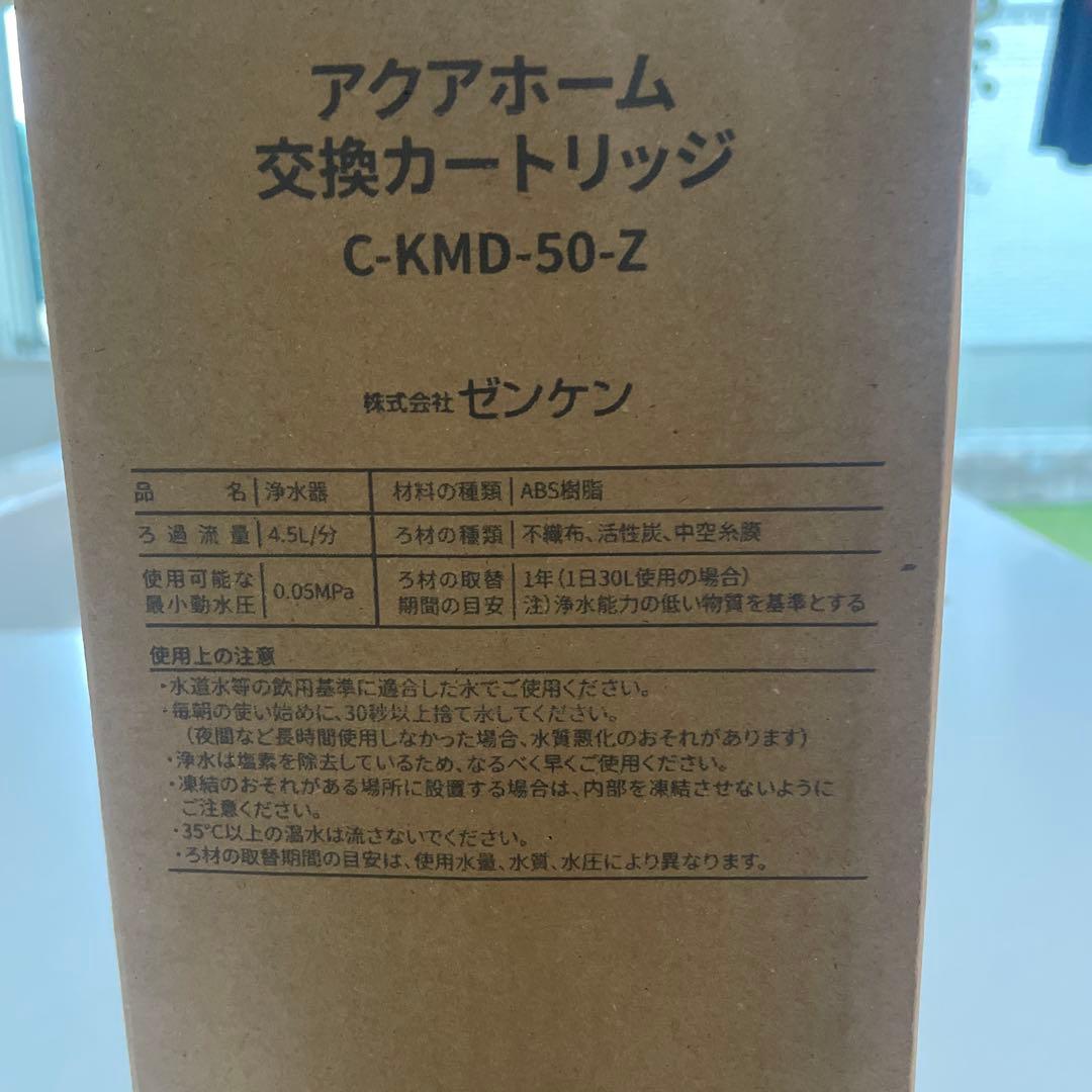 アクアホーム 交換カートリッジ C-KMD-50-Z