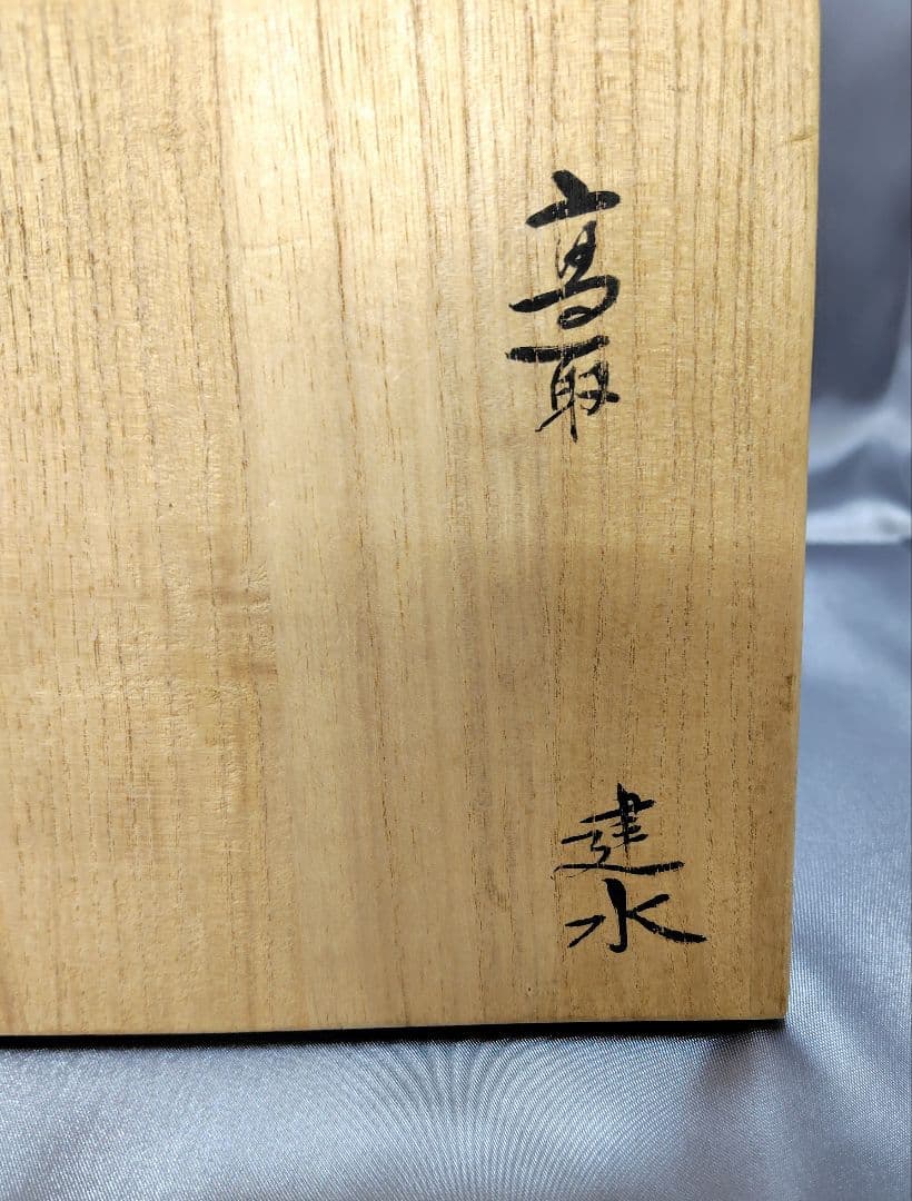 高取作　建水　茶器　煎茶　抹茶　茶道具　昭和レトロ　【新品　未使用品】貴重品