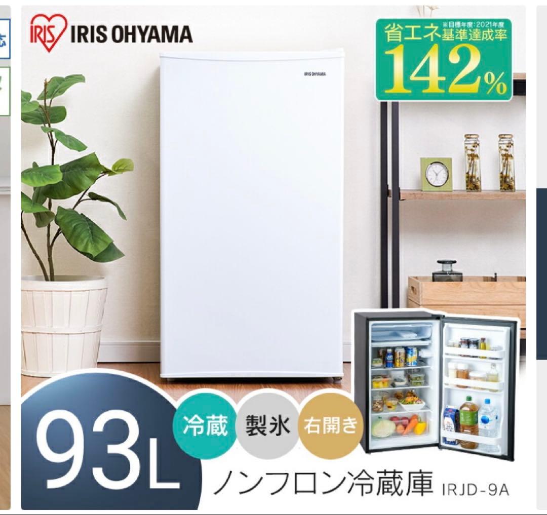 ひ*ん様 IRIS OHYAMA 冷蔵庫 ホワイト